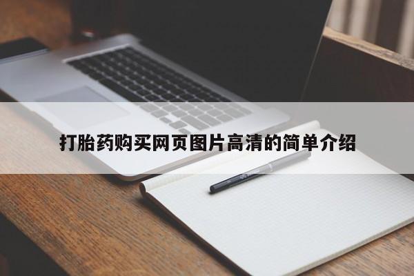 怀孕大月份能不能用米非司酮打胎药购买网页图片高清的简单介绍