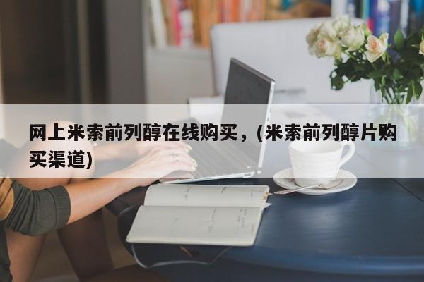 怀孕大月份能不能用米非司酮网上米索前列醇在线购买，(米索前列醇片购买渠道)