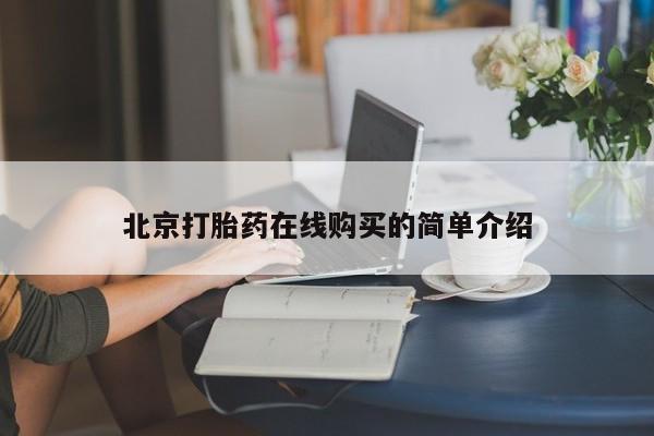 怀孕大月份能不能用米非司酮北京打胎药在线购买的简单介绍