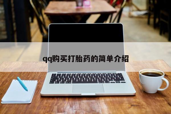怀孕大月份能不能用米非司酮qq购买打胎药的简单介绍