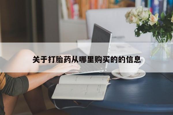 怀孕大月份能不能用米非司酮关于打胎药从哪里购买的的信息