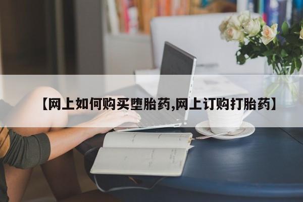 怀孕大月份能不能用米非司酮【网上如何购买堕胎药,网上订购打胎药】