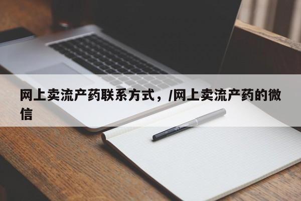 怀孕大月份能不能用米非司酮网上卖流产药联系方式，/网上卖流产药的微信